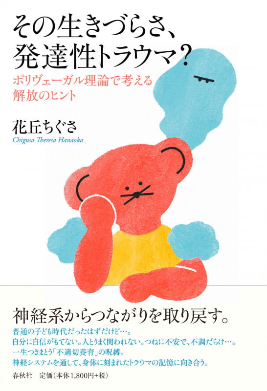 その生きづらさ、発達性トラウマ? ポリヴェーガル理論で考える解放のヒント
