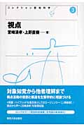 視点 (コレクション認知科学 3)