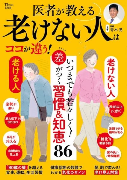 医者が教える 老けない人はココが違う! (TJMOOK)