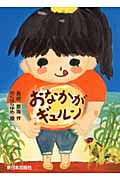 おなかがギュルン