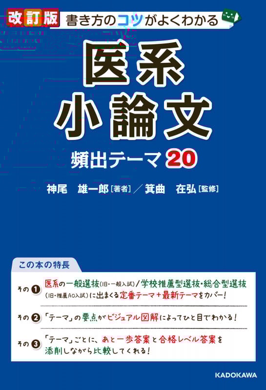 書き方のコツがよくわかる医系小論文頻出テーマ20 改訂版
