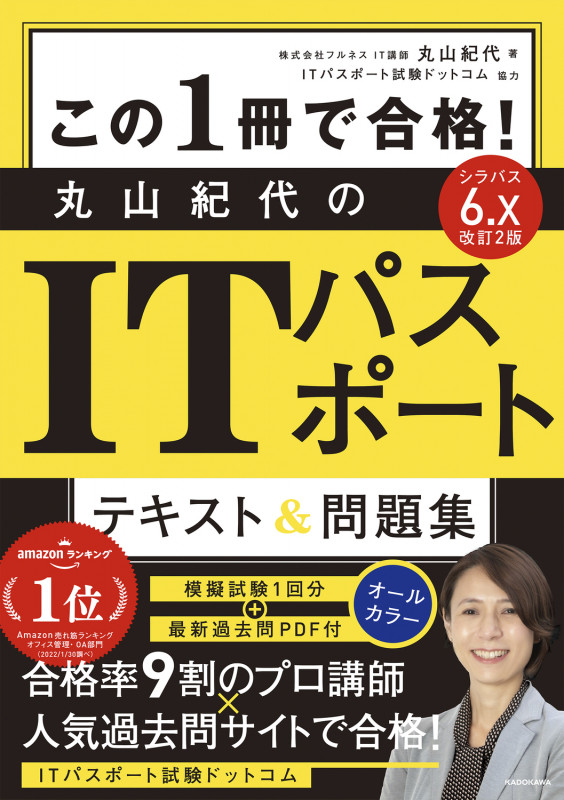 改訂2版 この1冊で合格! 丸山紀代のITパスポート テキスト&問題集