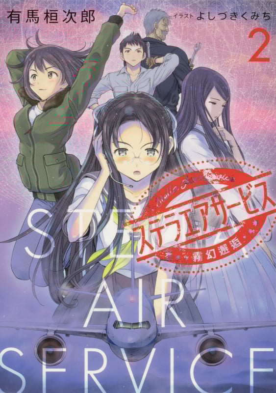 ステラエアサービス 霧幻邂逅 (2)