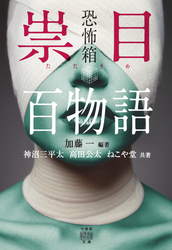 恐怖箱 祟目百物語 (竹書房怪談文庫)