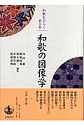 和歌の図像学 (和歌をひらく 第3巻)