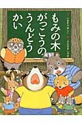 もみの木がっこうのうんどうかい
