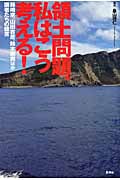領土問題、私はこう考える! 孫崎享、山田吉彦、鈴木宗男ほか識者たちの提言