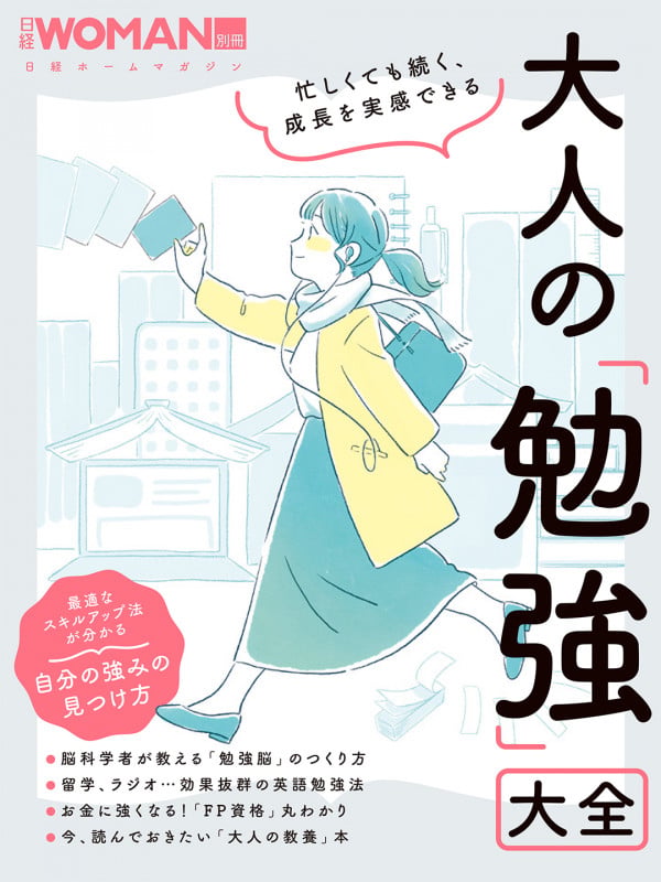 忙しくても続く、成長を実感できる 大人の「勉強」大全 (日経ホームマガジン 日経WOMAN別冊)