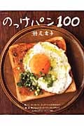 のっけパン100