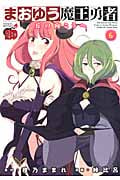 まおゆう魔王勇者~丘の向こうへ~ (6) (チャンピオンREDC)