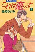 これは恋です (1) (りぼんマスコットC)