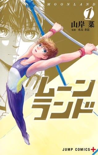 ムーンランド 1 (ジャンプコミックス)