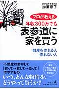 プロが教える年収300万でも表参道に家を買う 財産を作れる人作れない人