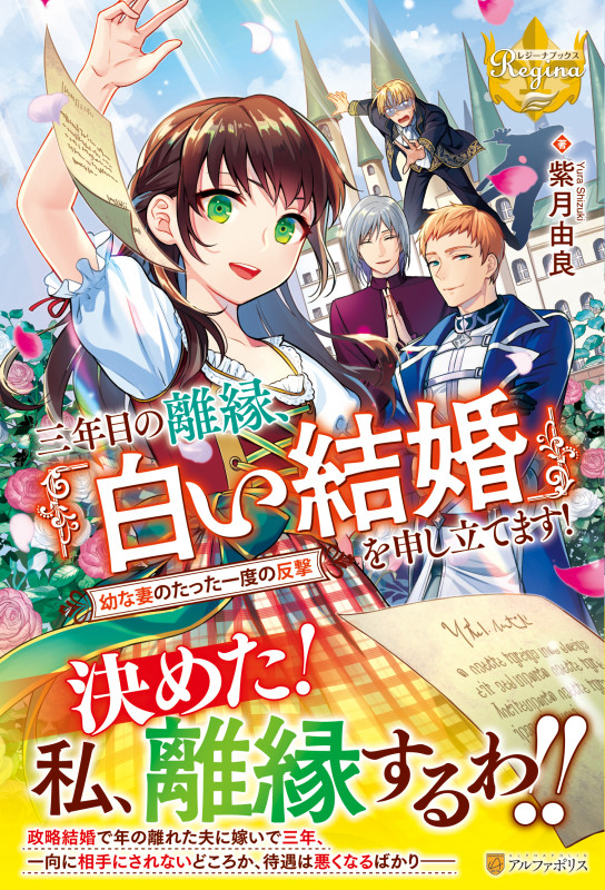 三年目の離縁、「白い結婚」を申し立てます! 幼な妻のたった一度の反撃 (レジーナブックス)の詳細を見る