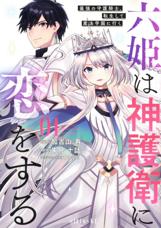 六姫は神護衛に恋をする ~最強の守護騎士、転生して魔法学園に行く~(1) (シリウスKC)