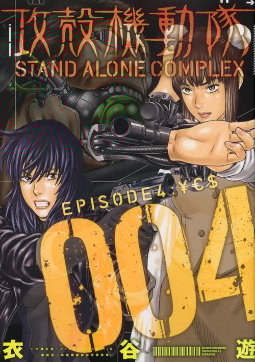 攻殻機動隊 STAND ALONE COMPLEX (004) (KCDX)