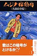 ムジナ探偵局 1 名探偵登場 (ムジナ探偵局)