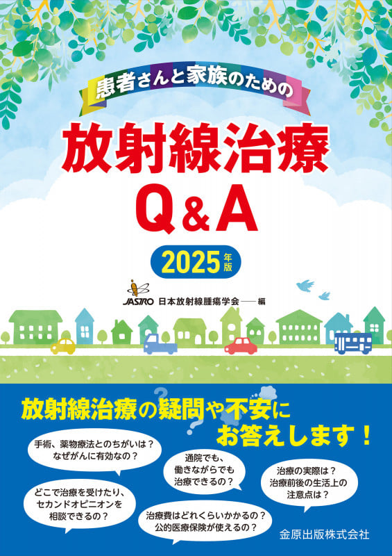 患者さんと家族のための放射線治療Q&A 2025年版