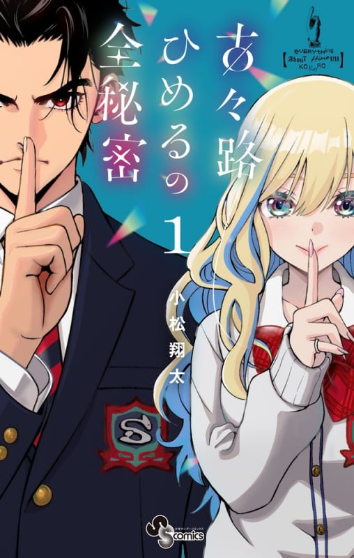 古々路ひめるの全秘密 (1) (少年サンデーコミックス)