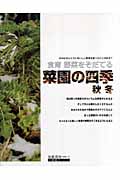 菜園の四季 秋冬 食育 野菜をそだてる