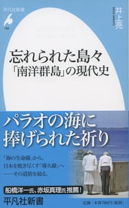忘れられた島々 「南洋群島」の現代史 (平凡社新書)