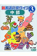 新都道府県クイズ 中部 (3)