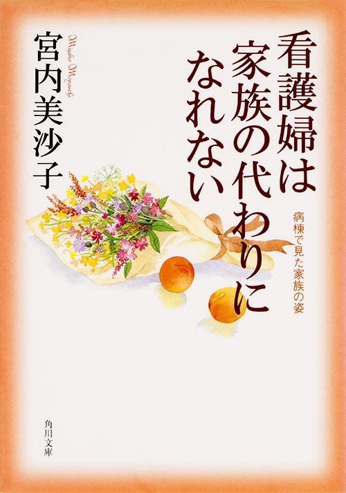 看護婦は家族の代わりになれない  病棟で見た家族の姿 (角川文庫)