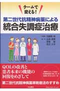 チームで変える!第二世代抗精神病薬による統合失調症治療