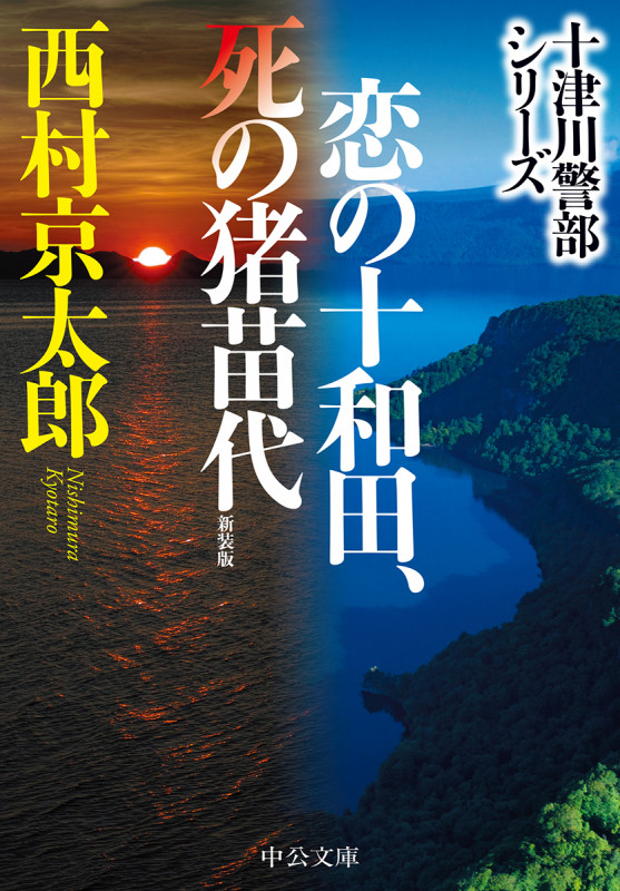 恋の十和田、死の猪苗代 新装版 十津川警部シリーズ (中公文庫)の詳細を見る