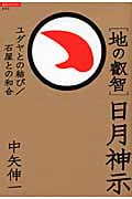 超知ライブラリー045 地の叡智 日月神示 ユダヤとの結び/石屋との和合の詳細を見る