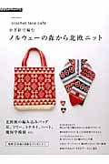 かぎ針で編む ノルウェーの森から北欧ニット (Asahi Original)の詳細を見る