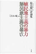 植民地主義の暴力 「ことばの檻」から