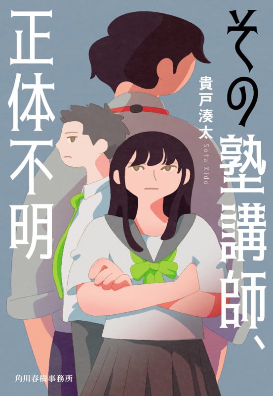 その塾講師、正体不明 (ハルキ文庫 き-10-1)