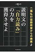 説明文の「自力読み」の力を獲得させよ 二瓶弘行国語教室からの提案 2