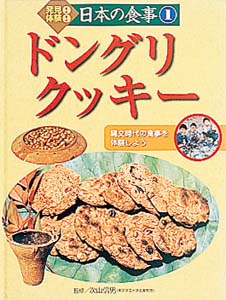 発見!体験!日本の食事 縄文時代の食事を体験しよう ドングリクッキー (1)