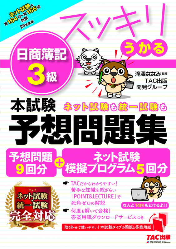 2023年度版 スッキリうかる日商簿記3級 本試験予想問題集