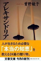 アレキサンドリア (文春文庫)の詳細を見る