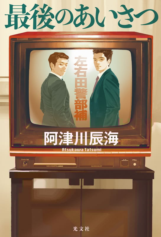 最後のあいさつ