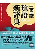 三省堂類語新辞典
