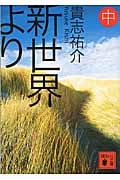 新世界より(中) (講談社文庫)