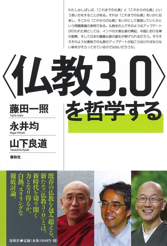 〈仏教3.0〉を哲学する
