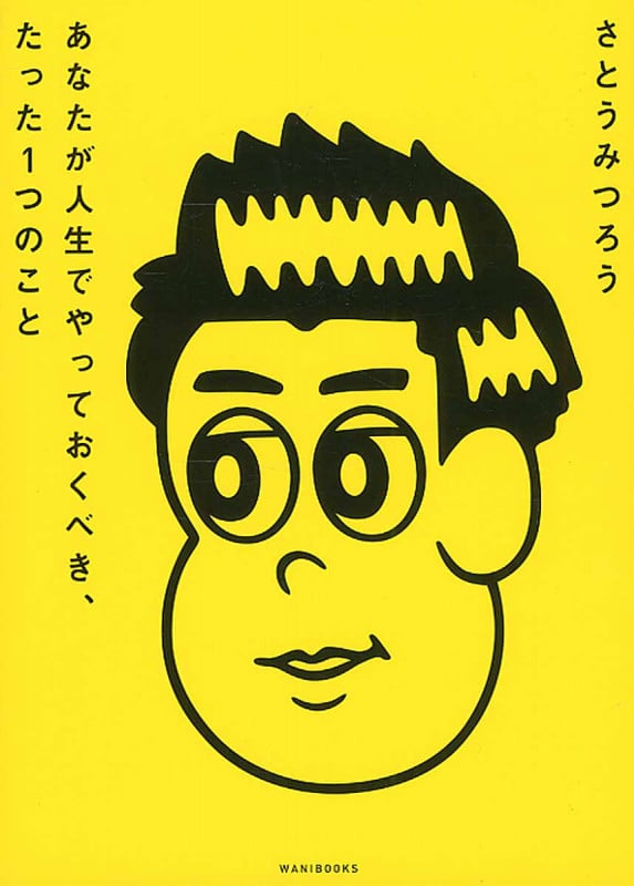 あなたが人生でやっておくべき、たった1つのこと