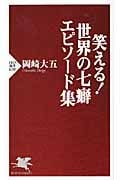 笑える! 世界の七癖 エピソード集 (PHP新書)