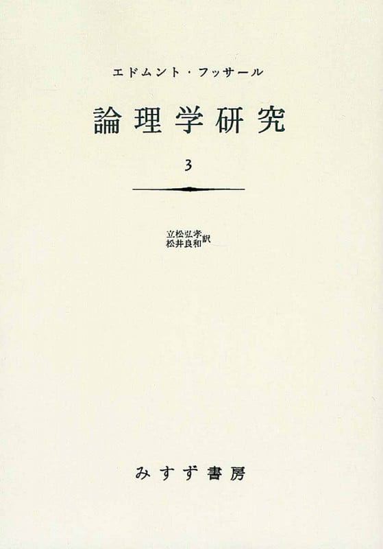 論理学研究 新装版 (3)