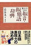 暮らしのことば 擬音・擬態語辞典