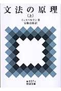 文法の原理 (上) (岩波文庫)