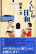 くじら日和の詳細を見る