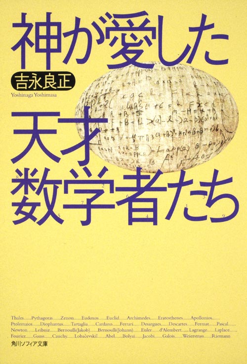 神が愛した天才数学者たち (角川ソフィア文庫)の詳細を見る