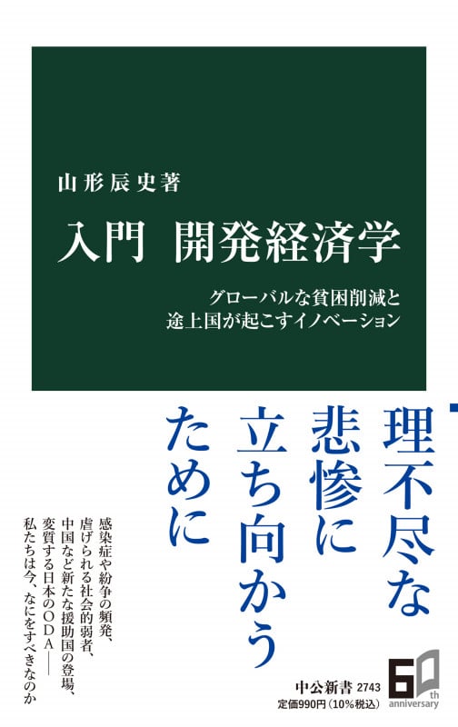入門 開発経済学 グローバルな貧困削減と途上国が起こすイノベーション (中公新書 2743)
