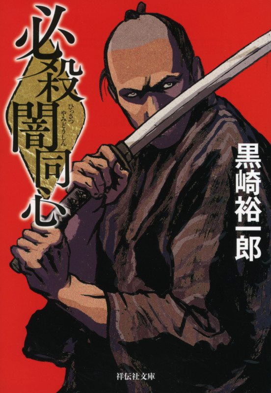必殺闇同心 (祥伝社文庫)